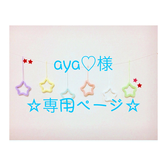 aya♡様  専用ページ 1枚目の画像