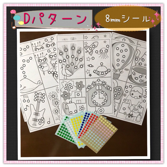 知育玩具】シール貼り台紙（小）Dパターン 8mmシール おもちゃ・人形