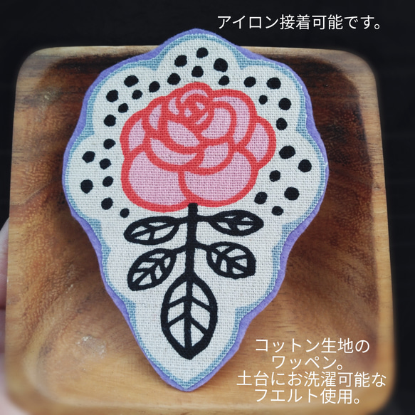 ワッペン　バラワッペン　薔薇アップリケ　北欧テイストワッペン 1枚目の画像