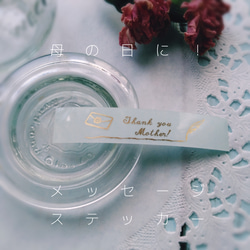 mother'sdayステッカー4デザイン＋ thank youの後ろに名入れも可能 ♡20枚のおまとめ購入も可能です。 1枚目の画像