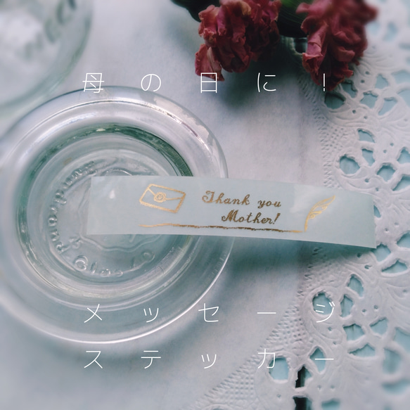 mother'sdayステッカー4デザイン＋ thank youの後ろに名入れも可能 ♡20枚のおまとめ購入も可能です。 1枚目の画像