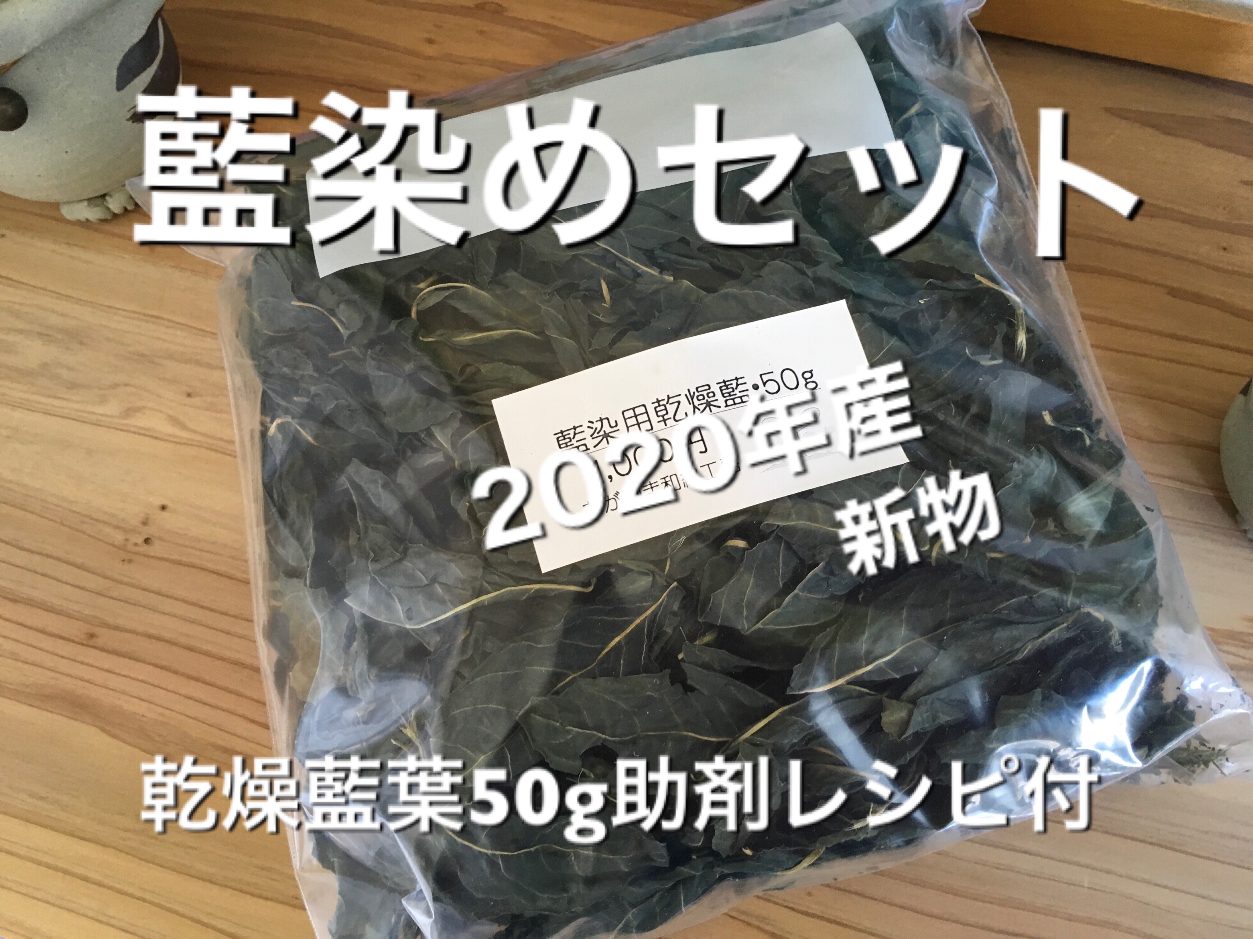 藍染用乾燥藍葉 助剤レシピ付きセット その他素材 あがつま和綿
