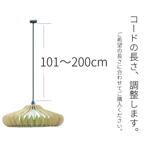 コード調整費用 ＜200cm以下＞ シーリングライト・ペンダントライト