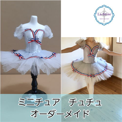 要！事前相談※ミニチュアチュチュ オーダーメイド バレエ衣装