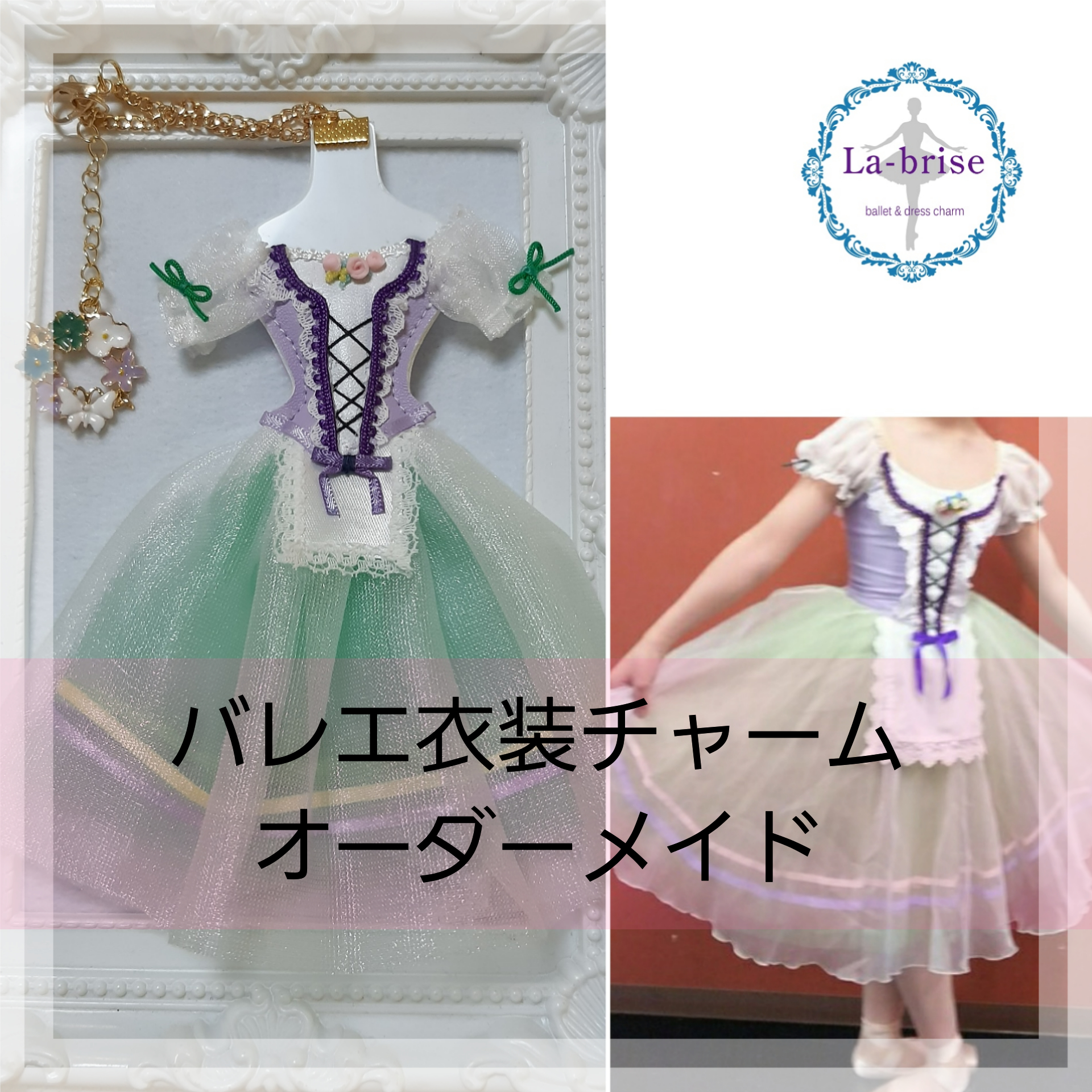 ◆要！事前相談※オーダーメイドについて　バレエ衣装チャーム