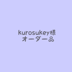 kurosukey様 オーダー品 1枚目の画像