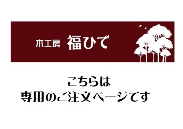 M様オーダーメイド　オプション商品 1枚目の画像