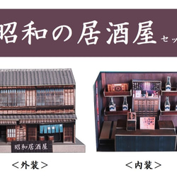 昭和の居酒屋（内装・外装）セット　ペーパークラフト 1枚目の画像