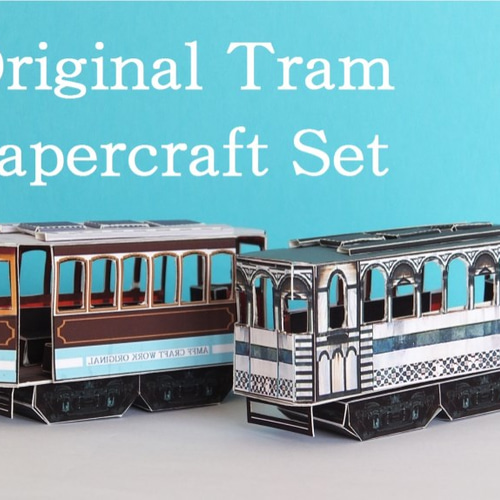 オリジナル路面電車(トラム) ペーパークラフトセット 立体