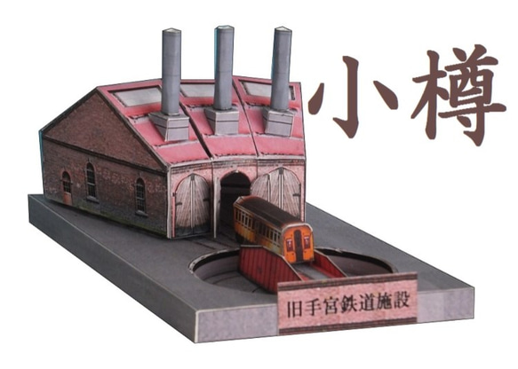 小樽　旧手宮鉄道施設　ペーパークラフト 1枚目の画像