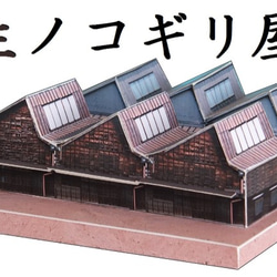 [900-(24)]桐生市ノコギリ屋根　ペーパークラフト2点セット 1枚目の画像