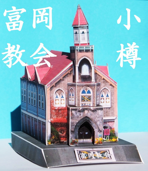 小樽　富岡教会　ペーパークラフト 1枚目の画像