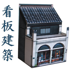 高岡の看板建築 ペーパークラフト 1枚目の画像