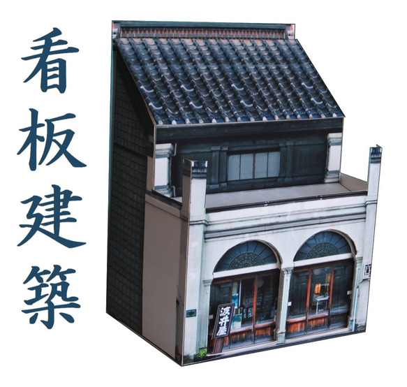 高岡の看板建築 ペーパークラフト 1枚目の画像