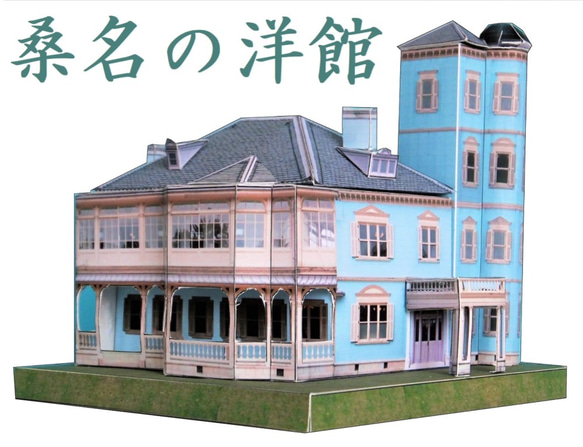 桑名の洋館　ペーパークラフト 1枚目の画像