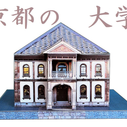 京都の大学　ペーパークラフト 1枚目の画像