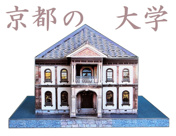 京都の大学　ペーパークラフト 1枚目の画像