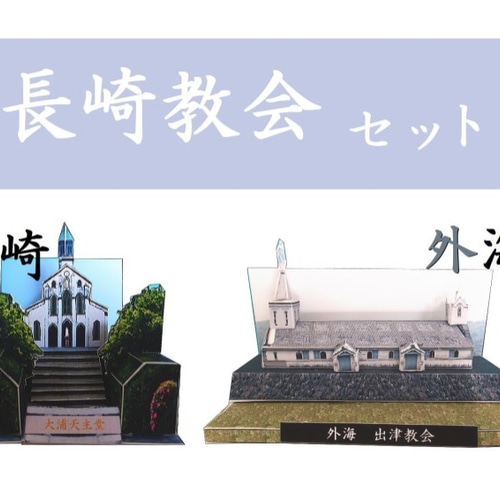 長崎の教会セット(外海の出津教会、大浦天主堂) ペーパークラフト 立体