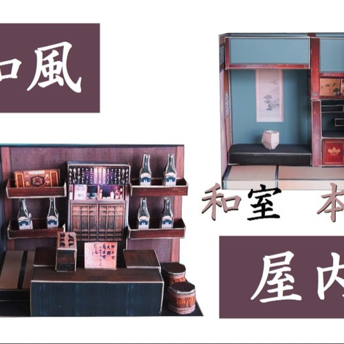 和風屋内セット(昭和の居酒屋、和室本床) ペーパークラフト 立体