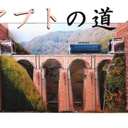 橋梁(碓氷峠　めがね橋、根府川鉄橋)セット　ペーパークラフト 2枚目の画像