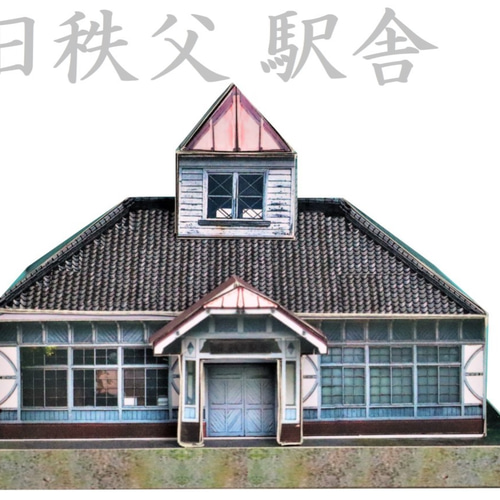 旧秩父駅舎 ペーパークラフト 立体・オブジェ 旅とクラフト 通販