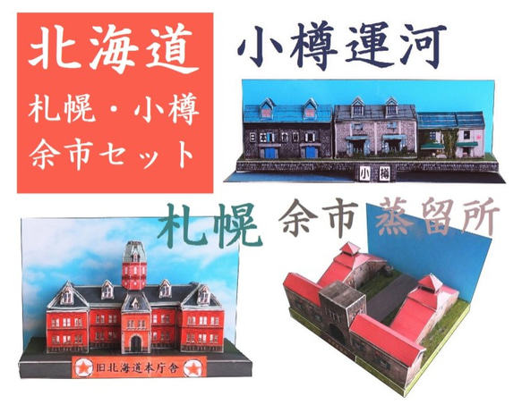 北海道西部(札幌、小樽、余市)セット　ペーパークラフト 1枚目の画像