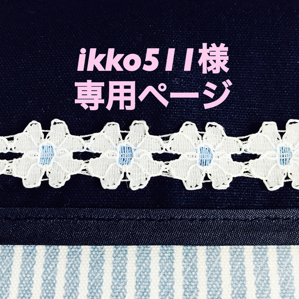 ikko511様専用ページ 1枚目の画像
