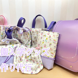 入園入学グッズ パステルピンク／パープルセット｜手作代行・生地持込