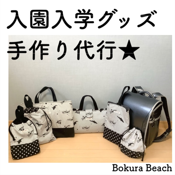入園入学準備グッズ｜手作代行・生地持込｜レッスンバッグ・シューズ