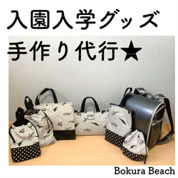 入園入学準備グッズ｜手作代行・生地持込｜レッスンバッグ・シューズ