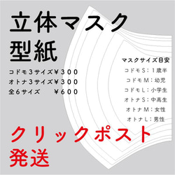 【インナーマスクにも】立体マスク型紙（オトナ３サイズ￥300／コドモ３サイズ￥300）全６サイズ￥600★選択可 1枚目の画像