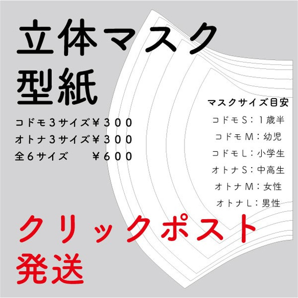 【インナーマスクにも】立体マスク型紙（オトナ３サイズ￥300／コドモ３サイズ￥300）全６サイズ￥600★選択可 1枚目の画像