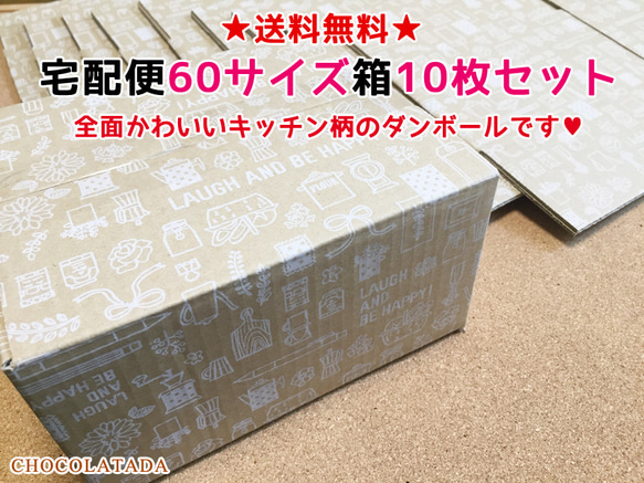 OPEN記念★送料無料★宅配便60サイズまでの作品発送に！可愛い柄入りダンボール10枚セット 1枚目の画像