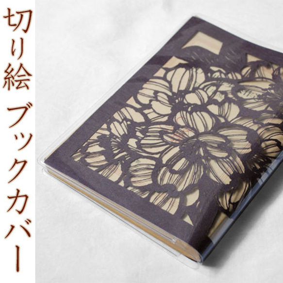 切り絵ブックカバー 「桜」 透明背景 紫の色渋紙 文庫本サイズ 1枚目の画像