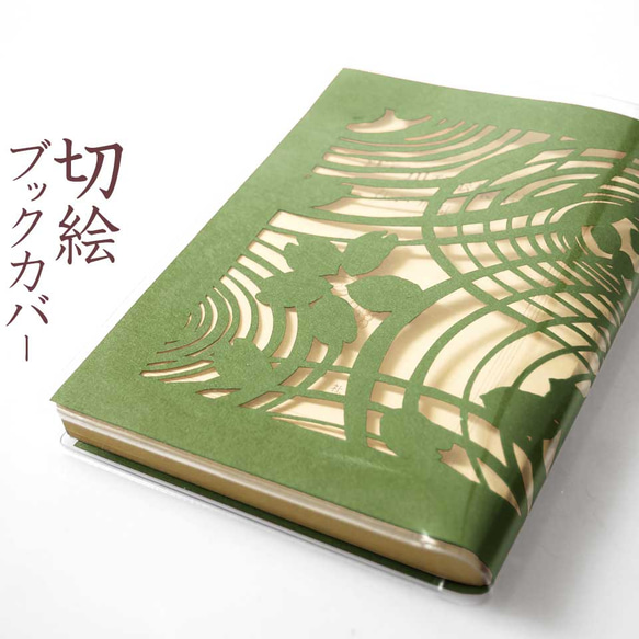 切り絵ブックカバー 渦 波 桜 透明背景 抹茶の色渋紙 文庫本サイズ 1枚目の画像