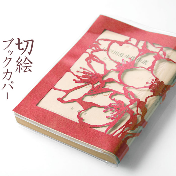 切り絵ブックカバー 桜 透明背景 赤の色渋紙 文庫本サイズ 1枚目の画像