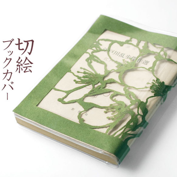 切り絵ブックカバー 桜 透明背景 抹茶の色渋紙 文庫本サイズ 1枚目の画像