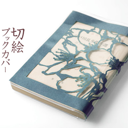 切り絵ブックカバー 桜 透明背景 青グレーの色渋紙 文庫本サイズ 1枚目の画像