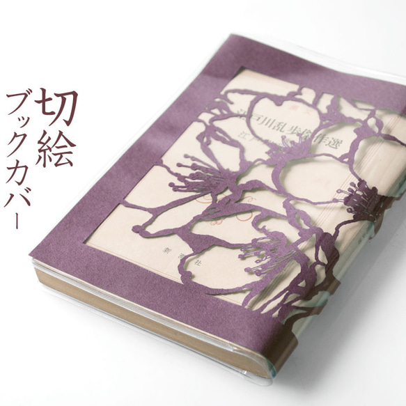 切り絵ブックカバー 桜 透明背景 深紫の色渋紙 文庫本サイズ 1枚目の画像