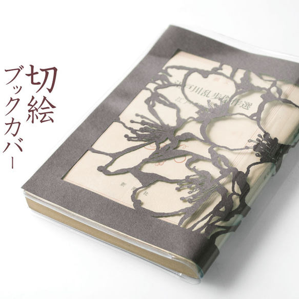 切り絵ブックカバー 桜 透明背景 濃灰の色渋紙 文庫本サイズ 1枚目の画像