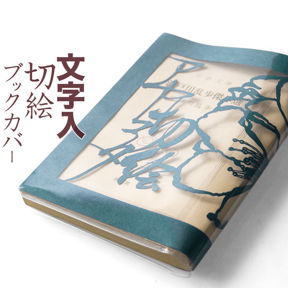 切り絵ブックカバー 文字入れ 名入れ 名前 桜 青グレーの色渋紙 透明 文庫本サイズ 1枚目の画像