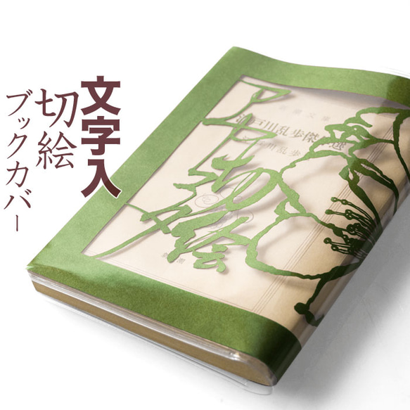 切り絵ブックカバー 文字入れ 名入れ 名前 桜 抹茶の色渋紙 透明 