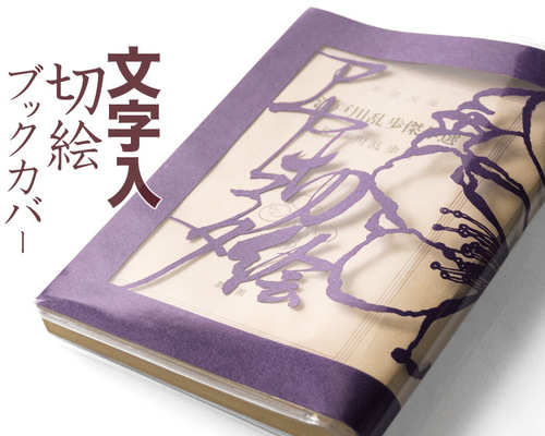 切り絵ブックカバー 文字入れ 名入れ 名前 桜 深紫の色渋紙 透明