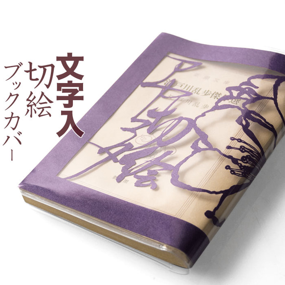 切り絵ブックカバー 文字入れ 名入れ 名前 桜 深紫の色渋紙 透明 文庫本サイズ 1枚目の画像
