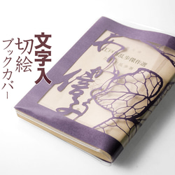 切り絵ブックカバー 文字入れ 名入れ 名前 蔦 葉 深紫の色渋紙 透明 文庫本サイズ 1枚目の画像