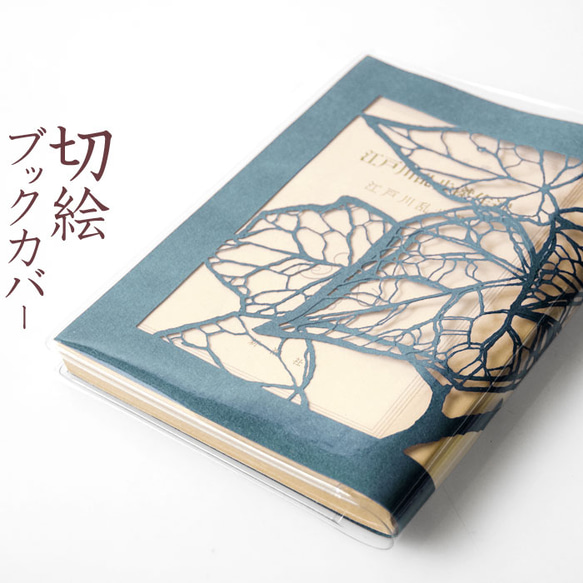 切り絵ブックカバー 蔦 葉 透明背景 青グレーの色渋紙 文庫本サイズ 1枚目の画像