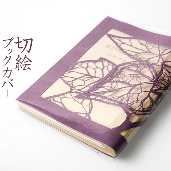 切り絵ブックカバー 蔦 葉 透明背景 深紫の色渋紙 文庫本サイズ 1枚目の画像