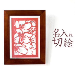 切り絵 桜 名前 名入れ 文字入れ ネームプレート 表札 吊り・置き兼用
