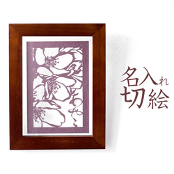 切り抜き絵、額付き、作者名入り 1_eb6323462637e6178ddd4499d7fe