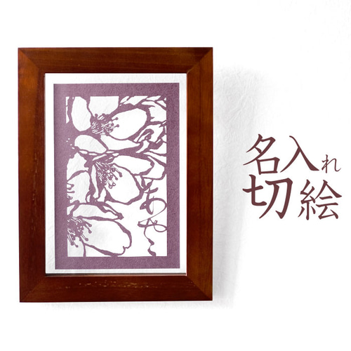 切り抜き絵、額付き、作者名入り 切り抜き絵、額付き、作者名入り
